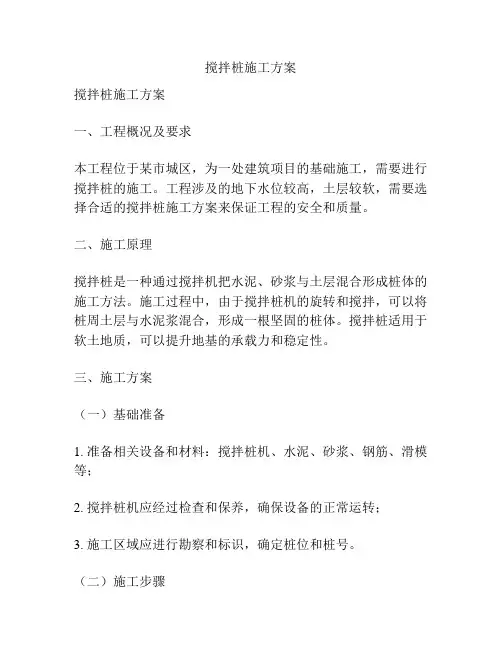 搅拌桩施工方案