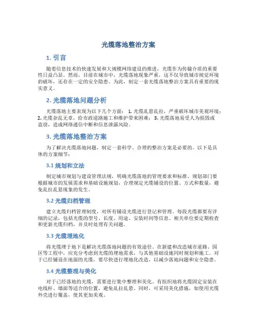 光缆落地整治方案