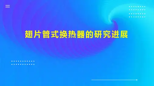 翅片管式换热器的研究进展