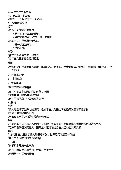 高中历史人教版(必修二经济史)第8课第二次工业革命知识归纳总结.doc
