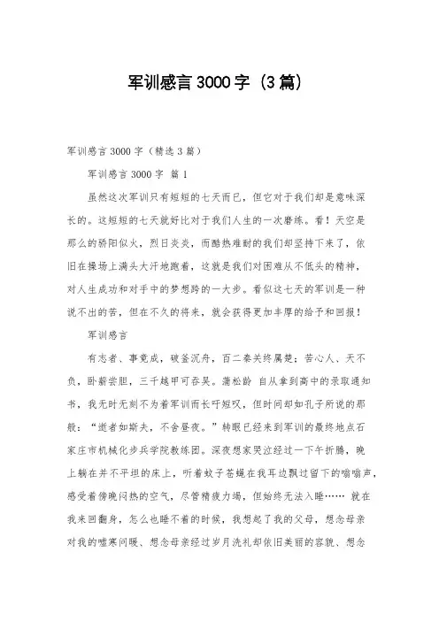军训感言3000字(3篇)