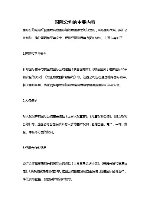国际公约的主要内容