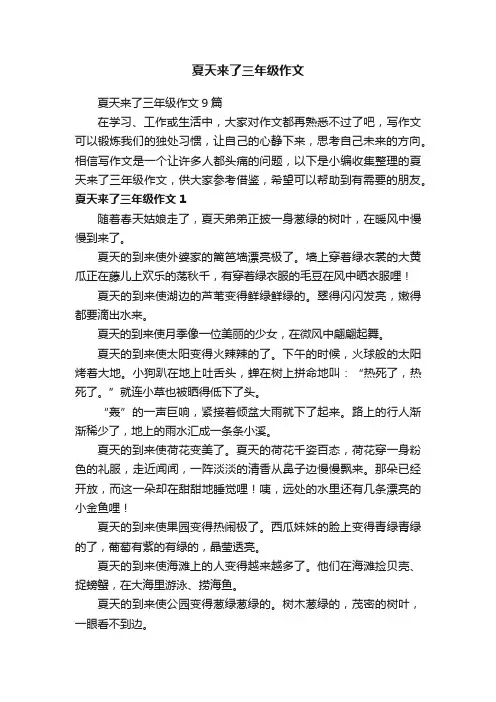 夏天来了三年级作文9篇