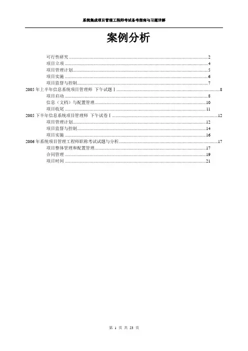 信息系统集成项目经理案例分析