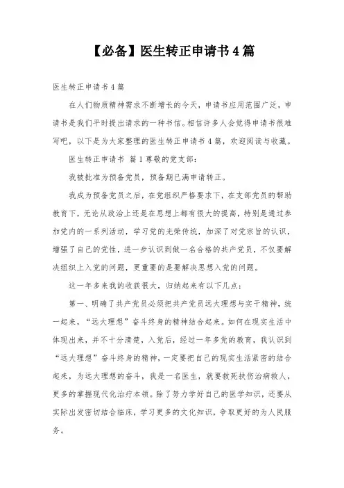【必备】医生转正申请书4篇