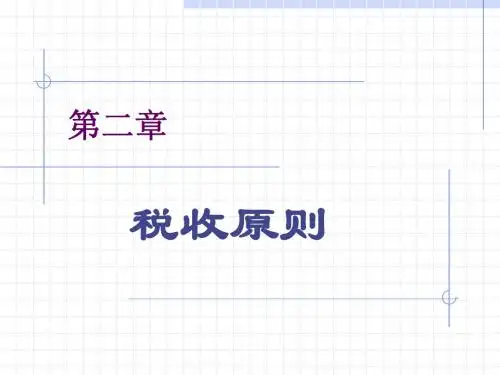 2.税收原则
