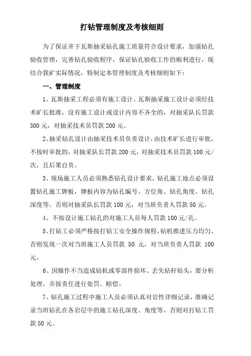 打钻管理制度及考核细则