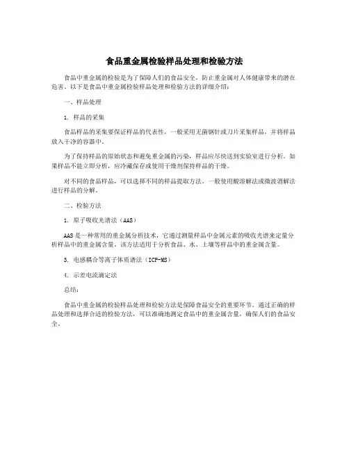 食品重金属检验样品处理和检验方法