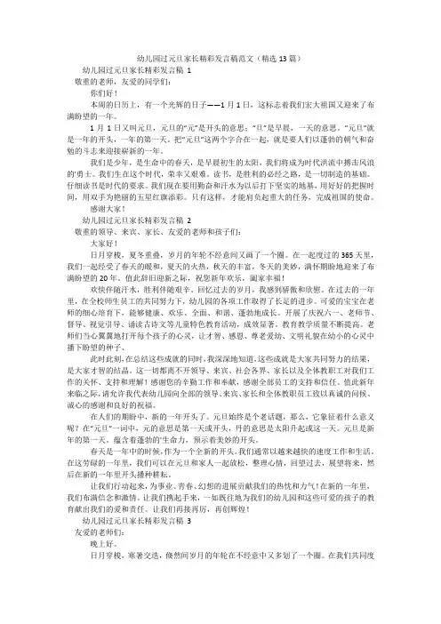 幼儿园过元旦家长精彩发言稿范文(精选13篇)