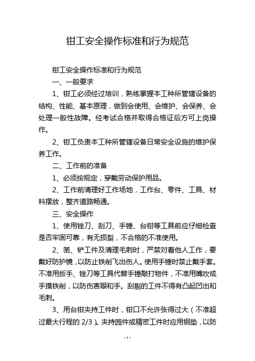 钳工安全操作标准和行为规范