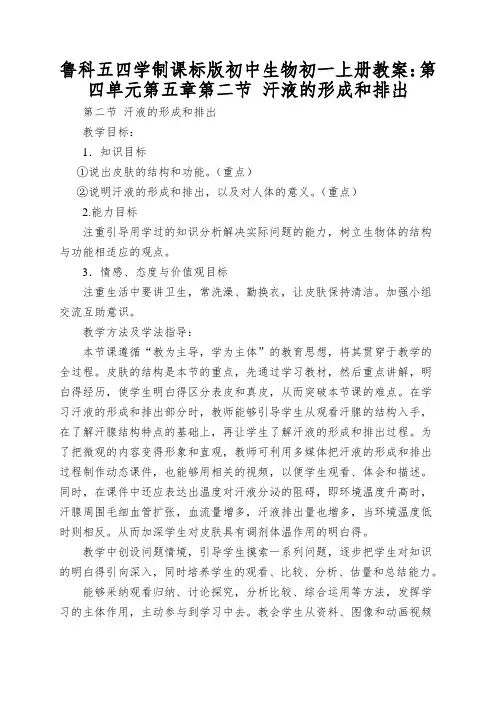 鲁科五四学制课标版初中生物初一上册教案：第四单元第五章第二节汗液的形成和排出