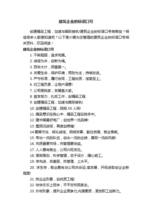 建筑企业的标语口号