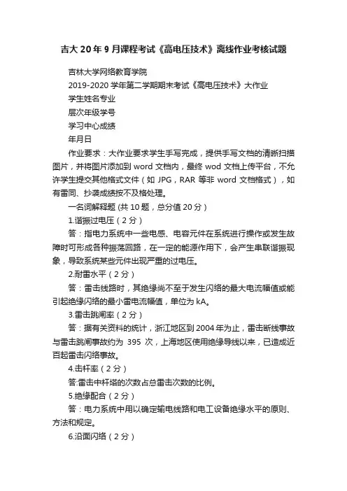 吉大20年9月课程考试《高电压技术》离线作业考核试题
