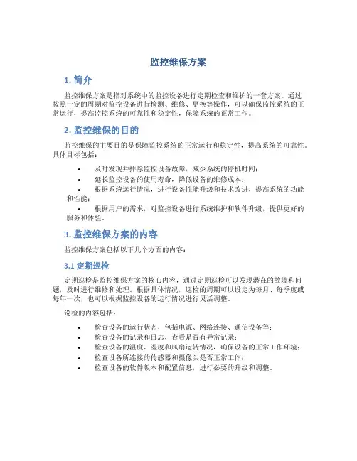 监控维保方案