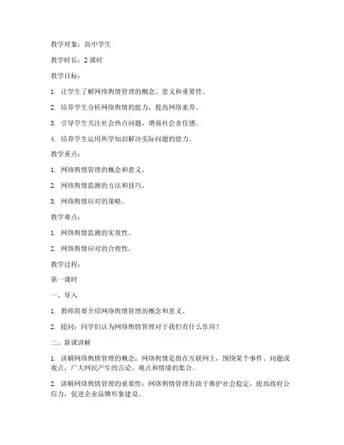 舆情管理教案模板范文高中