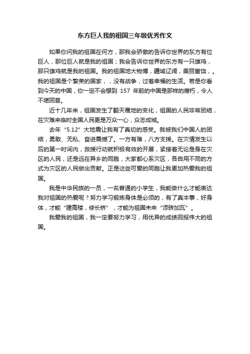 东方巨人我的祖国三年级优秀作文