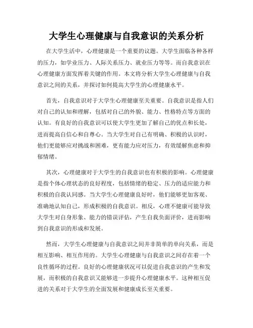 大学生心理健康与自我意识的关系分析