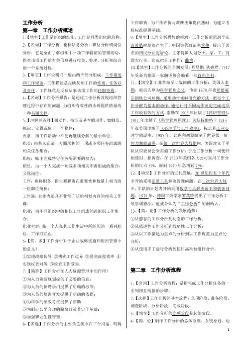 自考06092工作分析复习资料OK