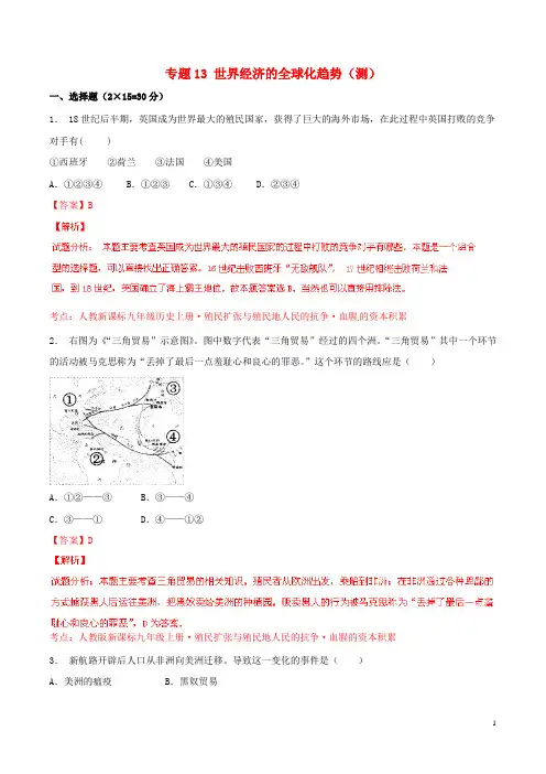 2015年中考历史二轮复习讲练测专题13世界经济的全球化趋势(测)(含解析)