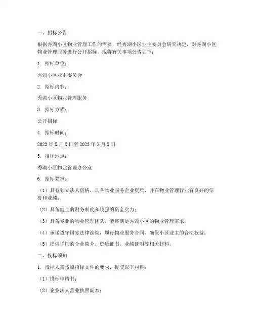 秀湖物业招标