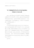 2.关于搭建建筑劳务争议纠纷快速调处机制的合作备忘录