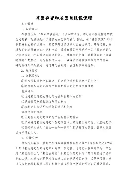 基因突变和基因重组说课稿