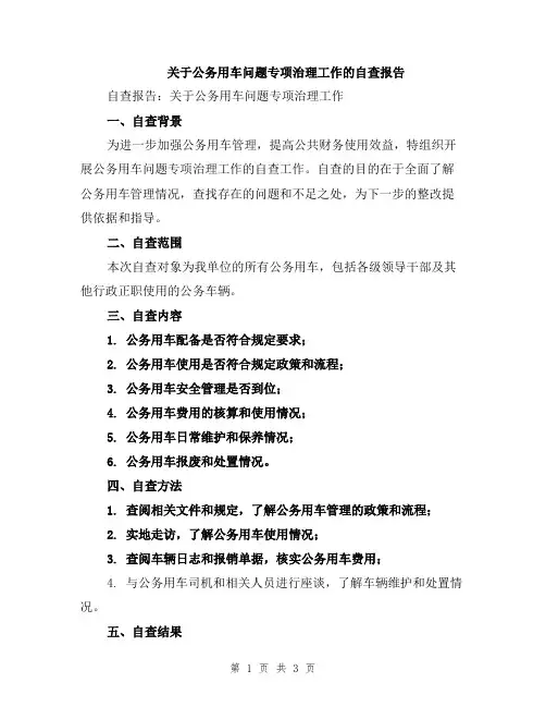 关于公务用车问题专项治理工作的自查报告