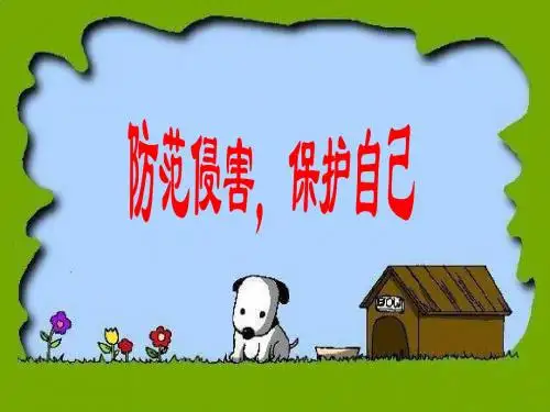 人教版七年级上册第四单元第九课第2框《防范侵害,保护自己》课件(共30张ppt)