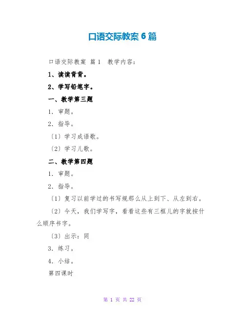 口语交际教案6篇