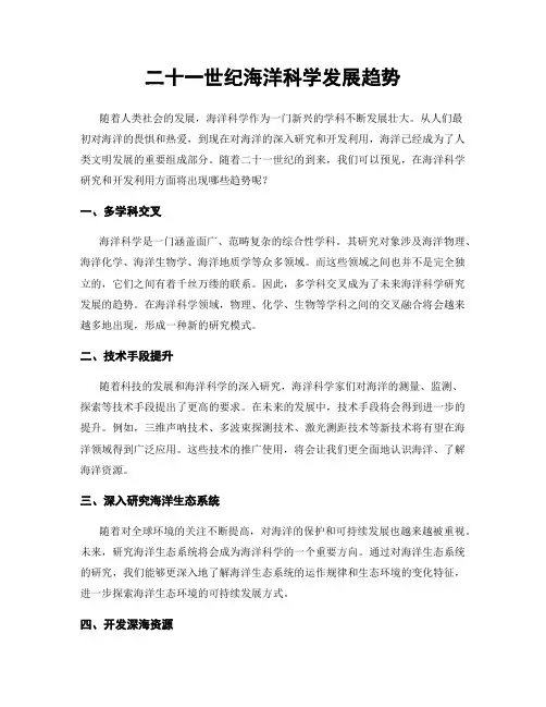 二十一世纪海洋科学发展趋势