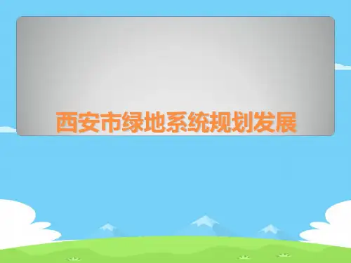 西安市绿地系统规划的发展变迁(ppt 26页)