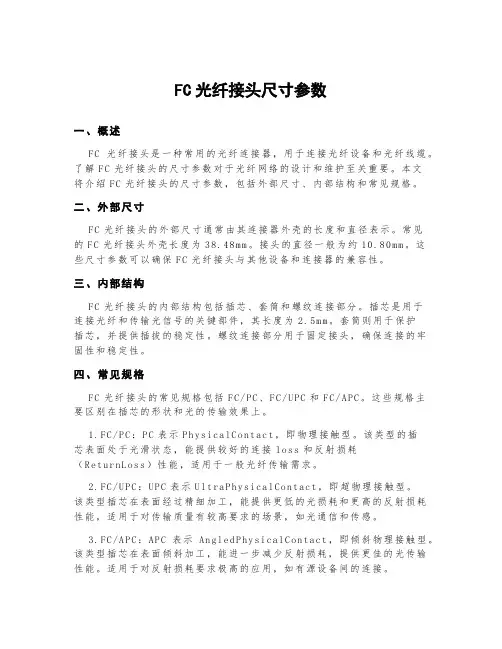 fc光纤接头尺寸参数