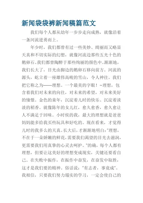 新闻袋袋裤新闻稿篇范文