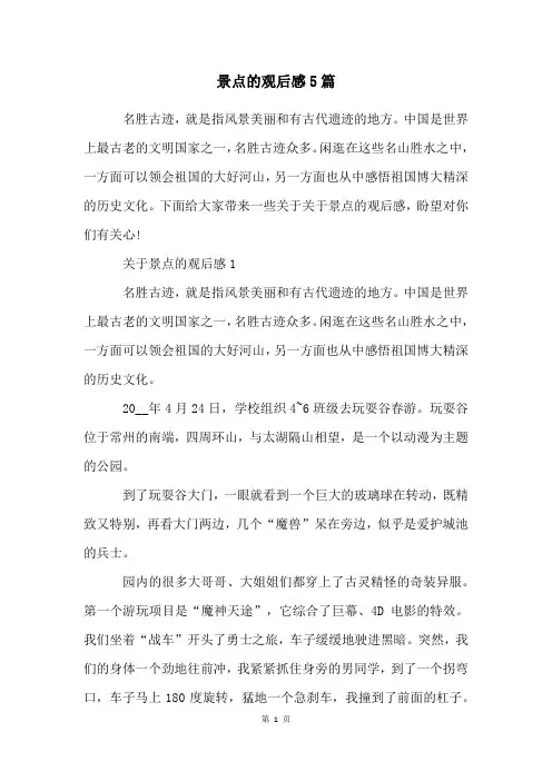 景点的观后感5篇