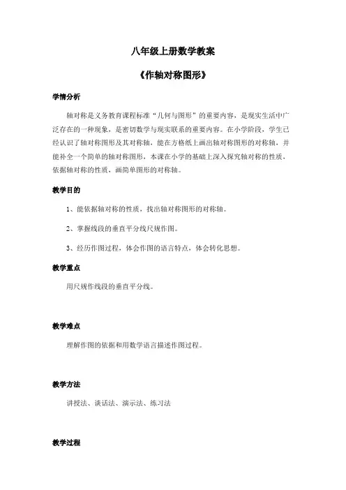 八年级上册数学教案《作轴对称图形》