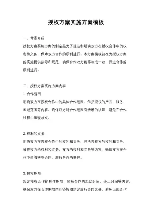授权方案实施方案模板