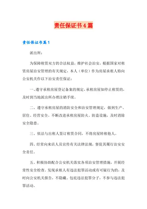 【精选】责任保证书4篇