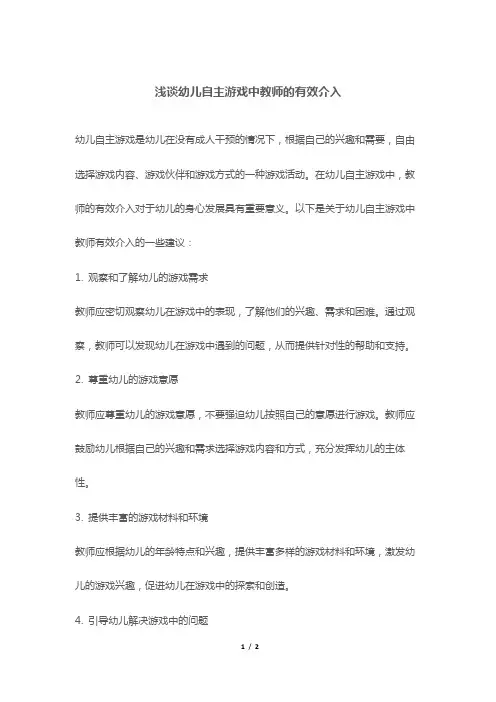 浅谈幼儿自主游戏中教师的有效介入