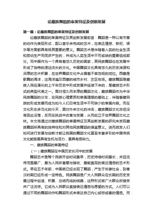 论藏族舞蹈的审美特征及创新发展