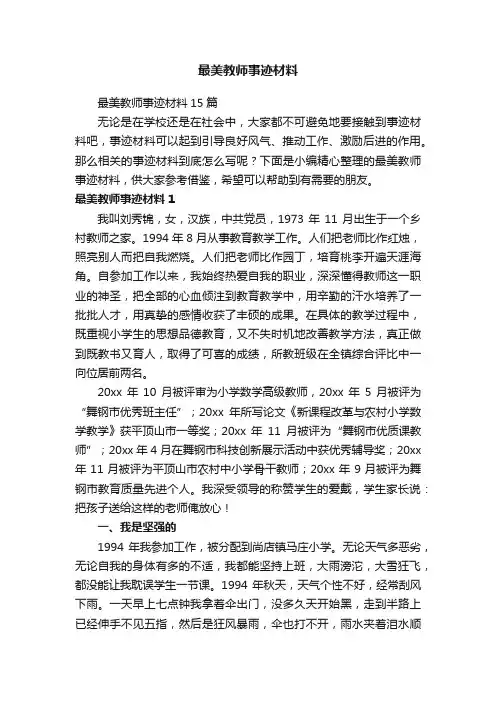 最美教师事迹材料
