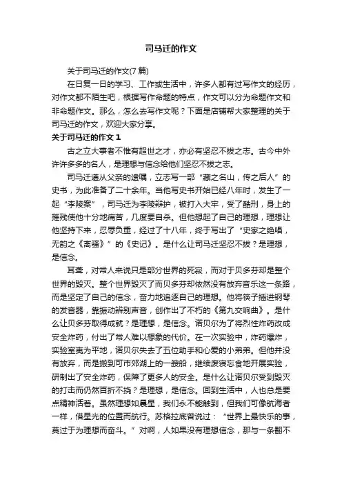 司马迁的作文