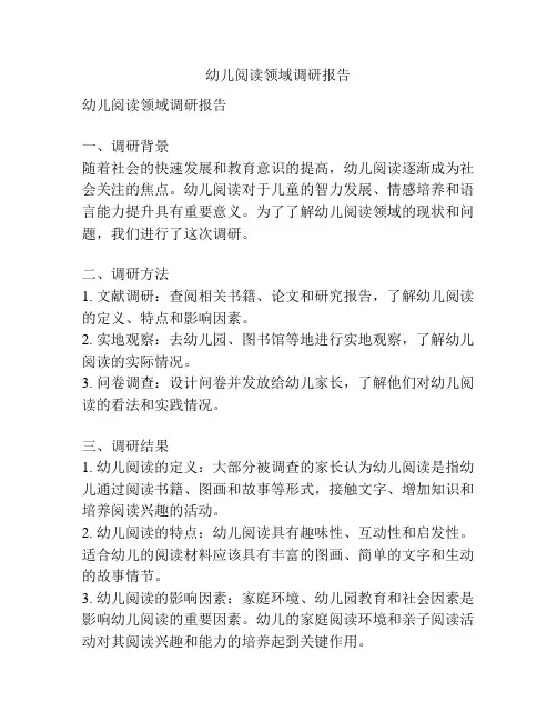 幼儿阅读领域调研报告