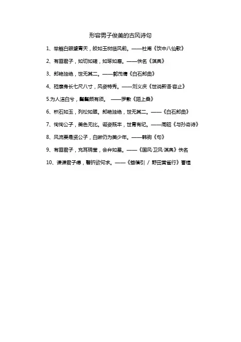 形容男子俊美的古风诗句