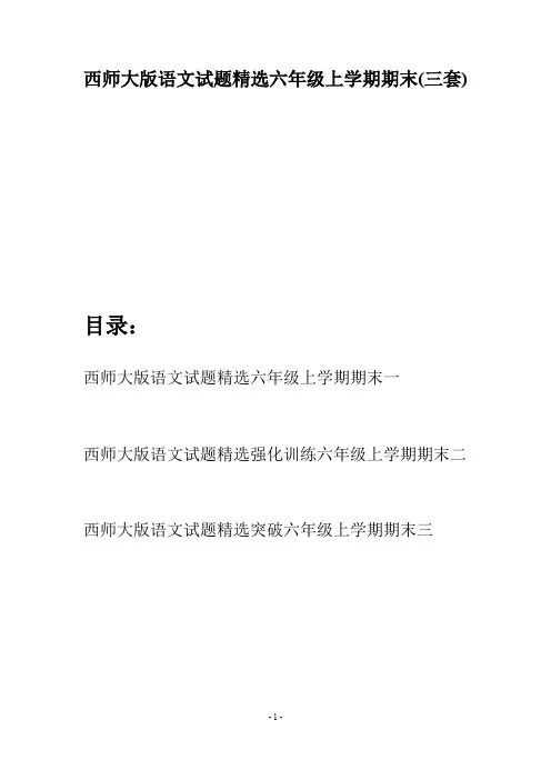 西师大版语文试题精选六年级上学期期末(三套)