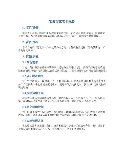 物流方案实训报告