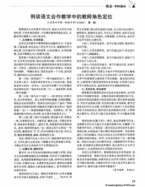 例谈语文合作教学中的教师角色定位