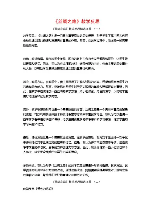 《丝绸之路》教学反思3篇
