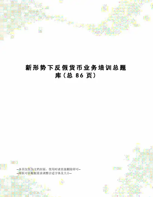 新形势下反假货币业务培训总题库