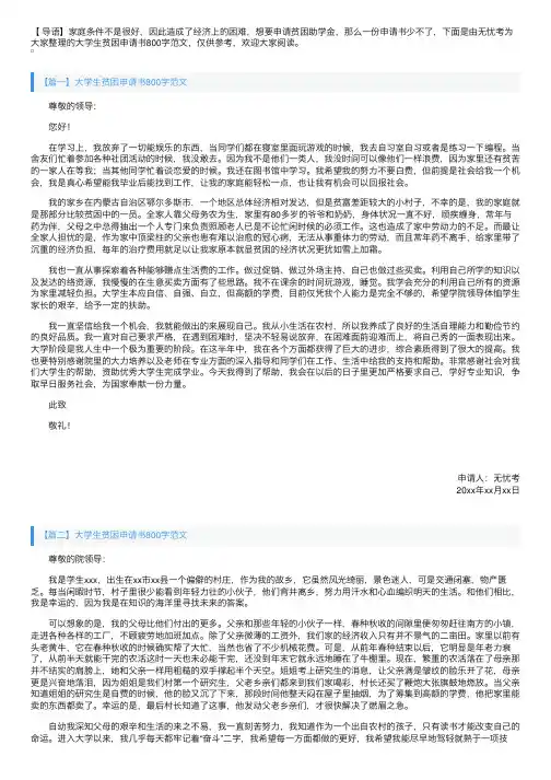 大学生贫困申请书800字范文【四篇】