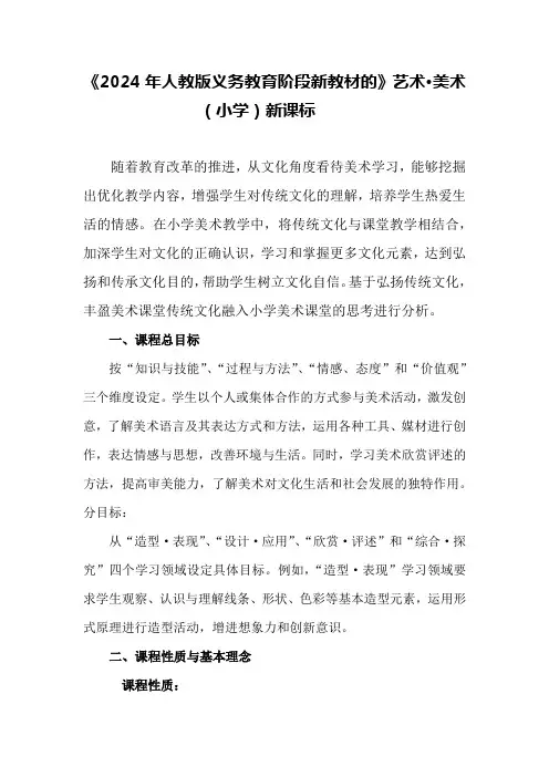《2024年人教版义务教育阶段新教材的》艺术美术(小学)新课标